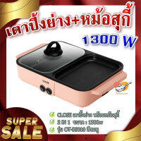 เตาปิ้งย่าง พร้อมหม้อสุกี้ 2 in 1 ? กำลังไฟฟ้า 1300w รุ่น OT-BS010 สีชมพู