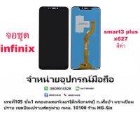 Lcd จอ จอชุด infinix smart3plus x627