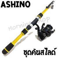 ชุดคันสไลด์ Ashino + รอก DF 3000