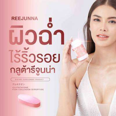 รีจูนน่า กลู ต้าเม็ดเคี้ยว REEJUNNA บรรจุ 20 Tablet 1 กป