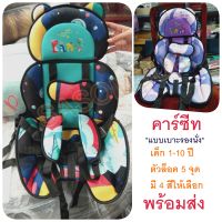 คาร์ซีท เบาะนิรภัย ที่นั่งสำหรับเด็กในรถยนต์ เบาะนั่งนิรภัย ในรถยนต์ Car Seat ใช้เป็นคาร์ซีทในรถได้