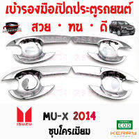 คลองถมซิ่ง เบ้ารองมือเปิด  ประตูรถ ISUZU : MU-X ปี 2014-2019 [1ชุด มี 4ชิ้น] อิซูซุ มิวเอ็กซ์14