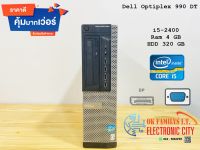 ?ราคาส่ง? Dell Optiplex 990 DT i5-2400 Ram 4 GB HDD 320 GB  เครื่องคอมพิวเตอร์ มือสอง ราคาถูกที่สุด