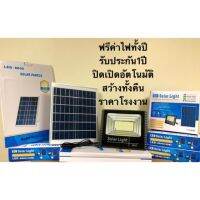 XAC ไฟโซลาเซลล์ 95 shopping  Solar Light สปอตไลท์ โซล่าเซลล์ ไฟโซลาเซลล์ มีรุ่น 15w 25w 40w 60w 100w 200w 300w Solar light  โซล่าเซล