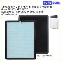 ไส้กรองอากาศ 2-in-1 HEPA &amp; คาร์บอน สำหรับเครื่อง Gmax AP-901 XPX JD55T Avana IM-001 IM-002 IM-003 IM-004เครื่องฟอกอาก