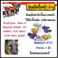 น็อตยึดปั้มหน้า ล่าง Wave Wave110i WAVE 110i WAVE 125 WAVE 125i Wave ทุกรุ่น การค้นหาด้วยกล้อง ชุดน๊อตยึดปั้มหน้า Wave เวฟ110i / เวฟ125R/ เวฟ125S/ เวฟ125iสแตนเลส