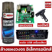 Getsun Contact Cleaner (G2060) นํ้ายาล้างหน้าสัมผัส พ่นทำความสะอาด แผงไฟฟ้า ล้างบอร์ด อิเล็กทรอนิกส์ สเปรย์ทำความสะอาด ปุ่มวอลุ่ม