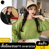 Cukashop พร้อมส่ง! เสื้อยืดแขนยาวผู้หญิง oversize เสื้อผ้าแฟชั่นวัยรุ่น เสื้อโอเวอร์ไซส์เกาหลี เสื้อยืดสีพื้น เสื้อแขนพอง