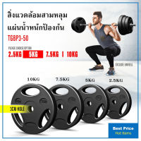 แผ่นน้ำหนัก ดัมเบล บาร์เบล Weight Plate 10 KG. แผ่นน้ำหนักหุ้มยาง 10 KG