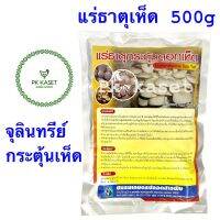 แร่ธาตุกระตุ้นดอกเห็ด 500g ชมรมเกษตรปลอดสารพิษ Licheniformis ทำให้เห็ดออกดอก โตไว