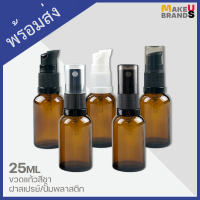 ?[พร้อมส่ง] 25ml ขวดแก้วสีชา ฝาสเปรย์/ปั๊มพลาสติก ขอบกันรั่วซึม