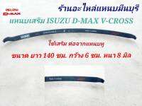 (1 แผ่น) แหนบรถกระบะ บรรทุกเสริม ISUZU All New D-MAX Hilander &amp;  V-CROSS ตัวสูง 2012-2019 แหนบกอดโค้ง ปลาย งอ 2 ด้าน  แหนบหู แหนบกระดาน ยาว 140  ซม. กว้าง 6 ซม. หนา 8 มิ