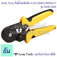 Arsia Tools  คีมย้ำคอร์ดเอ็น รุ่น MHR-1604  0.25-10mm/AWG23-7  คีมย้ำ ของแท้ คุณภาพสูง พร้อมส่ง ธันไฟฟ้าออนไลน์