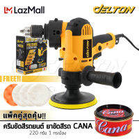 ชุดจัดเต็ม!! DELTON เครื่องขัดสีรถยนต์ ขนาด 5 นิ้ว 850W + สว่าน 2 IN 1 รุ่น DT-6125 แถมฟรี! แป้นขัด ผ้าขนแกะ ฟองน้ำ ครีมขัดสีรถยนต์ CANA 220 กรัม 1 กระป๋อง ครบชุด