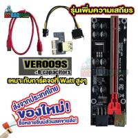 [รุ่น8ตัวเก็บประจุ]VER009s ไรเซอร์การ์ดจอ Riser card PCIE 1X to16X SATA 6PIN เหมาะกับการ์ดจอWattสูง(22) ส่งจากประเทศไทย