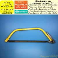 EYE BRAND เลื่อยคันธนูตราตา รุ่นสองตา ขนาด 21 นิ้ว เลื่อยต้นไม้ เลื่อยกิ่งไม้   Bow saw