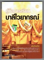 คู่มือการเรียนบาลีไวยากรณ์ ฉบับปรับปรุงใหม่ สำหรับนักศึกษาบาลี ชั้นประโยค 1-2 ถึง ป.ธ.9 - พระศรีปริยัตยาภรณ์ (พระมหาฉลาด ปริญฺญาโณ ป.ธ.9) - หนังสือบาลี ร้านบาลีบุ๊ก Palibook