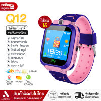 【ส่งจากประเทศไทย】Smart Watch Q12 เมนูภาษาไทย กล้องถ่ายรูป นาฬิกาข้อมือเด็ก โทรออกได้ นาฬิกาโทรศัพท์ นาฬิกาของเด็ก นาฬิกาไอโม่ นาฬิกาโทรได้