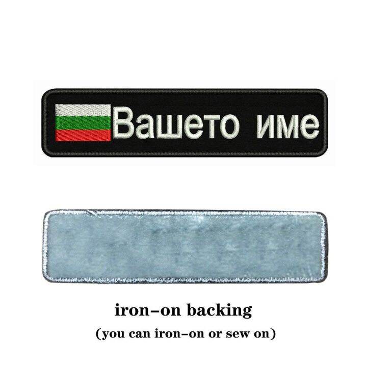 bulgarian-flag-bulgaria-10x2-5cm-embroidery-custom-name-text-patch-stripes-badge-iron-on-or-patches-for-replacement-parts