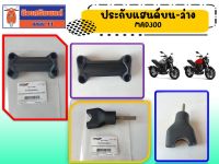 ประกับแฮนด์ บน-ล่าง GPX MAD300 ของแท้เบิกศูนย์