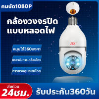 กล้องหลอดไฟ ip camera cctv ไร้สาย ดูผ่านมือถือ กล้องวงจรปิด 360 องศา 2ล้านพิกเซล กล้องวงจรปิด wifi full HDกล้องอินฟาเรดระยะไกลแบบ RealTime ผ่านมือถือ