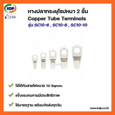 หางปลาทรงยุโรป หนา 2 ชั้น Copper Tube Terminals รุ่น SC10-6 SC10-8 SC10-10 (3 ชิ้น ต่อ 1 ถุง)