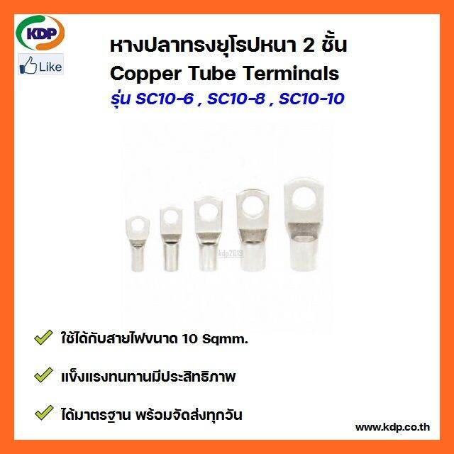 หางปลาทรงยุโรป-หนา-2-ชั้น-copper-tube-terminals-รุ่น-sc10-6-sc10-8-sc10-10-12-ชิ้น-ต่อ-1-ถุง