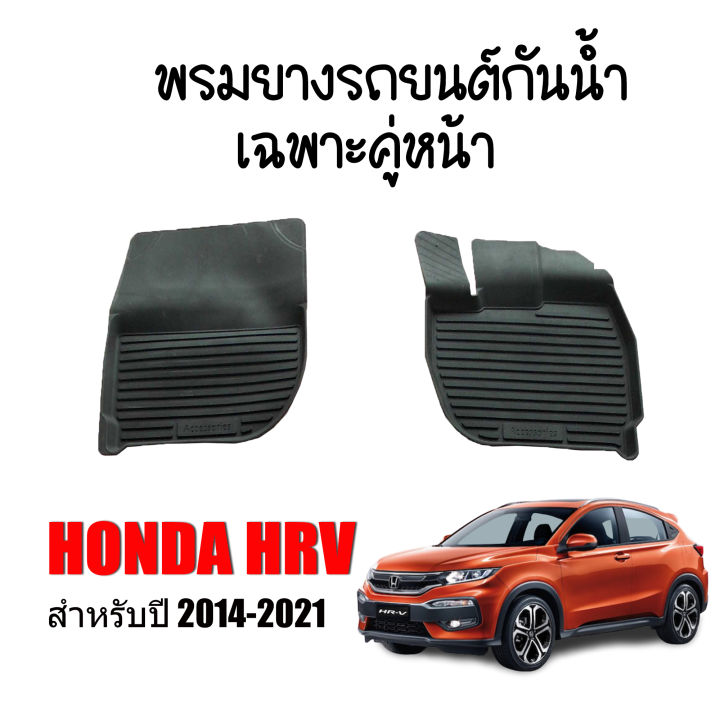 พรมยางรถยนต์เข้ารูป-honda-hrv-2014-2021-คู่หน้า-พรมยางรถยนต์-พรมรถยนต์-พรมปูพื้นรถยนต์-พรมรองพื้นรถ-พรมยาง-ผ้ายางยกขอบ-ถาดยาง-ผ้ายางปูพื้น-hr-v