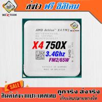 ซีพียู CPU Athlon X4 750 / 3.0G / 4คอ 4เทรด / 65W / Socket FM2 / แถมฟรีซิลิโคน จัดส่งไว