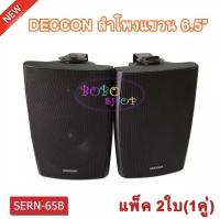 NEW ตู้ลำโพงพลาสติก ลำโพงแขวน 6.5นิ้ว รุ่น DECCON SERN-65B สีดำ (1 คู่ )