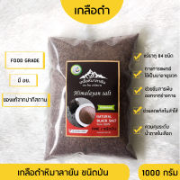 ✅ มี อย. เกลือหิมาลายันสีดำชนิดป่น 1000กรัม เกลือหิมาลายัน เกลือดำ Himalayan fine black salt ของแท้นำเข้าจากปากีสถาน