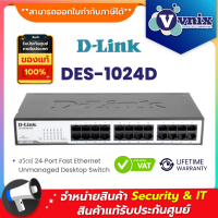 DES-1024D สวิตซ์ D-Link 24‑Port Fast Ethernet Unmanaged Desktop Switch By Vnix Group