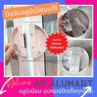 มือจับประตู door handle aluminium  มือจับมุ้งบานเลื่อน มือจับประตู AAA มือจับอลูมิเนียม มือจับประตูบานเลื่อน แม่เหล็ก มือจับครึ่งวงกลม มือจับแปะ