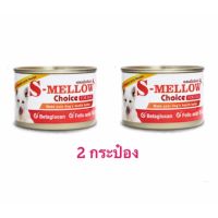 HOG อาหารสุนัข  ป่วย เอสเมลโลว์ ช้อยส์(S-MELLOW choice) จำนวน 2 กระป๋อง อาหารหมา  สำหรับสุนัข