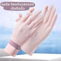 [ส่งจากไทย??] ถุงมือป้องกันแสงUV ผ้าไหมน้ำแข็ง สีพาสเทล เปิดปิดนิ้วชี้ นิ้วโป้ง สำหรับผู้หญิง