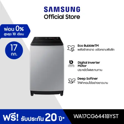 โปรโมชั่น Flash Sale : Samsung ซัมซุง เครื่องซักผ้าฝาบน WA17CG6441BYST 17 กก.