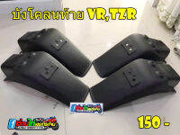 บังโคลนหลัง VR 150