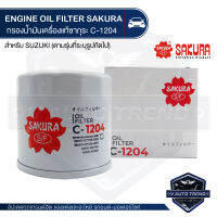 C-1204 Sakura กรองน้ำมันเครื่อง Suzuki Carry 1.6 2007-19 / APV 1.6 2006-10 / Ertiga 1.4 2013-18 / Ertiga 1.5 2019-202* ไส้กรองน้ำมันเครื่อง ซากุระ กรองเครื่อง น้ำมันเครื่อง ไส้กรอง