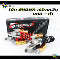 โช๊คSHOWA สตรัทเหล็ก สปริงแดง - สปริงดำ สูง320mm สำหรับเวฟ/ดรีม ไม่แข็งไม่ดังปักๆ