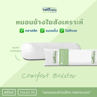 Wellness หมอนข้างใยสังเคราะห์ รุ่น Basic Comfort Bolster กอดมันส์ ไม่หักครึ่ง ฟรีไซส์