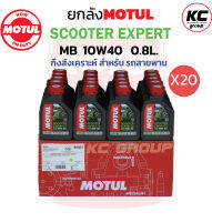 ยกลัง น้ำมันเครื่องโมตุลEXPERT MB10W40ขนาด0.8 L. (20ขวด)