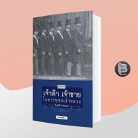 เจ้าฟ้า เจ้าชายในพระพุทธเจ้าหลวง ;  ศันสนีย์ วีระศิลป์ชัย