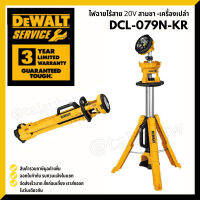 DEWALT DCL079 ไฟฉายLED สามขา 20V รุ่น DCL079N-KR (เครื่องเปล่า)  ประกันศูนย์ 3 ปีเต็ม