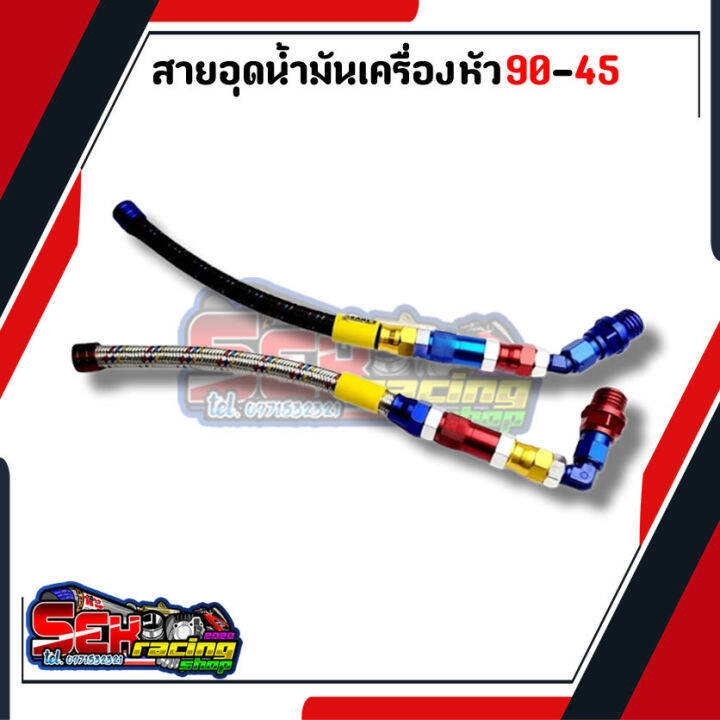 สายอุดน้ำมันเครื่องแต่ง-สายถักอุดน้ำมัน-หัว45กับหัว90-honda-และ-yamaha-เวฟ-ดรีม-โซนิค-มีโอ-ฟีโน่-คลิก-pcx