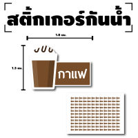 สติ้กเกอร์กันน้้ำ Sticker สำหรับติดแก้ว สติกเกอร์กาแฟ (ขนาด 1.8x1.3cm) ติดกาแฟ (กาแฟ) 1 แผ่นได้ 132 ดวง [รหัส F-06]