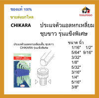 CHIKARA ประแจตัวแอลหกเหลี่ยมสั้น ชุบขาว รุ่นแข็งพิเศษ ขนาด นิ้ว ขายเป็นโหล เครื่องมือช่าง