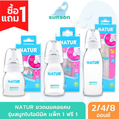 [1แถม1] Natur ขวดนมสมูทไบโอมิมิค คอแคบ (ขนาด 2oz 4oz 8oz) ขวดนมคอแคบ ขวดนม เนเจอร์ พร้อมจุกไบโอมิมิค จุกนมหลายรู จุกนมเนเจอร์