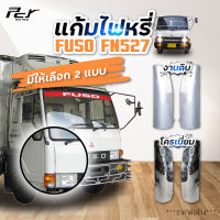 แก้มไฟหรี่หน้า MITSUBISHI FUSO FN527