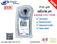 เครื่องวัด pH  เครื่องวัดความเป็น กรด-ด่าง รุ่น PAL-pH ยี่ห้อ ATAGO