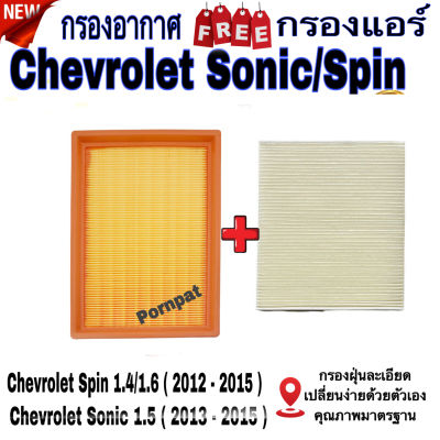 กรองอากาศ ฟรี กรองแอร์ Chevrolet Sonic ( 1.4/1.6 ) 2012 - 2015 , Chevrolet Spin ( 1.5 ) 2013 - 2015